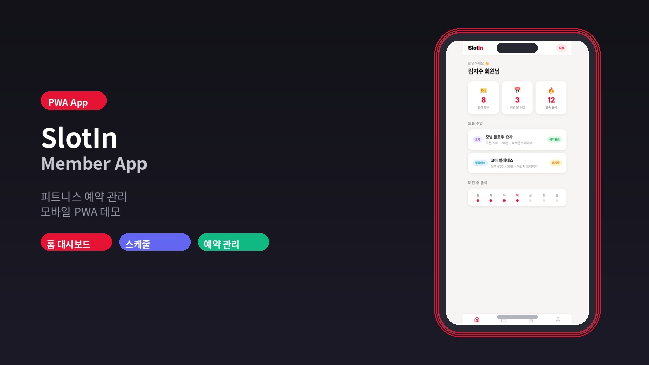 SlotIn 모바일 앱 (PWA)